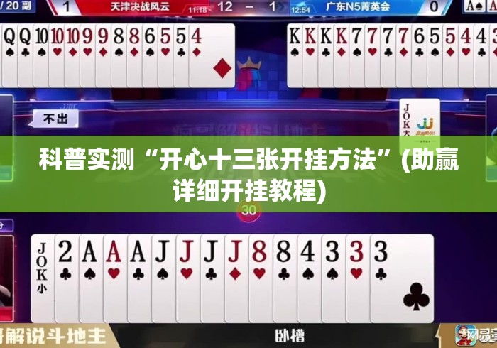 科普实测“开心十三张开挂方法”(助赢详细开挂教程)