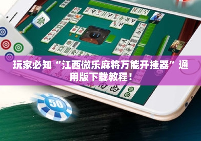 玩家必知“江西微乐麻将万能开挂器”通用版下载教程！