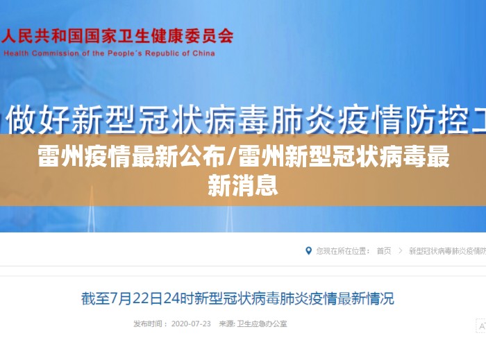 雷州疫情最新公布/雷州新型冠状病毒最新消息 雷州疫情最新公布/雷州新型冠状病毒最新消息
