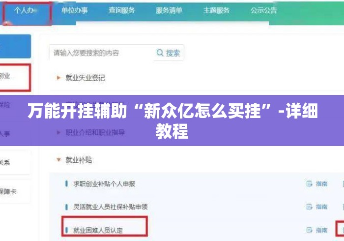 万能开挂辅助“新众亿怎么买挂”-详细教程