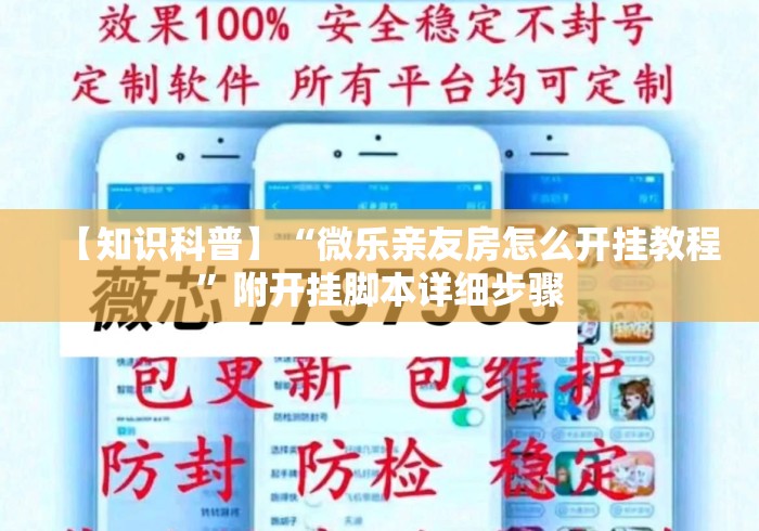 【知识科普】“微乐亲友房怎么开挂教程”附开挂脚本详细步骤