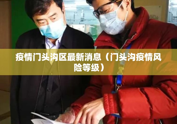 疫情门头沟区最新消息（门头沟疫情风险等级）