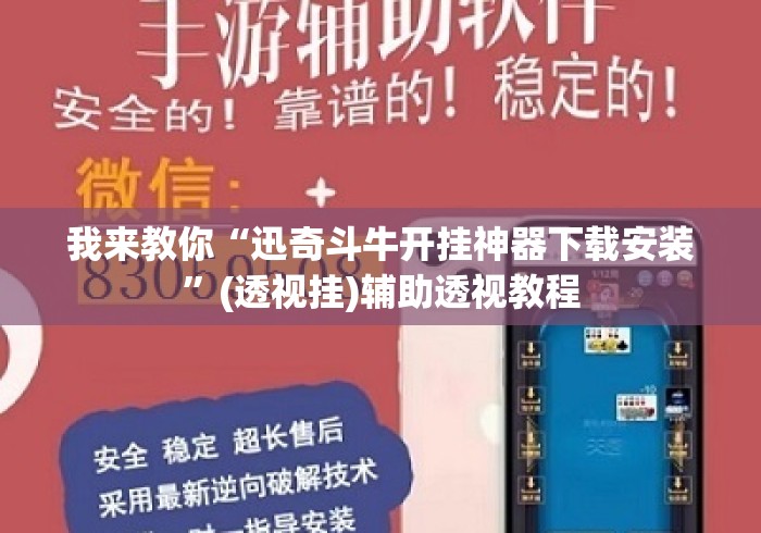 我来教你“迅奇斗牛开挂神器下载安装”(透视挂)辅助透视教程