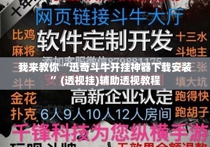 我来教你“迅奇斗牛开挂神器下载安装”(透视挂)辅助透视教程