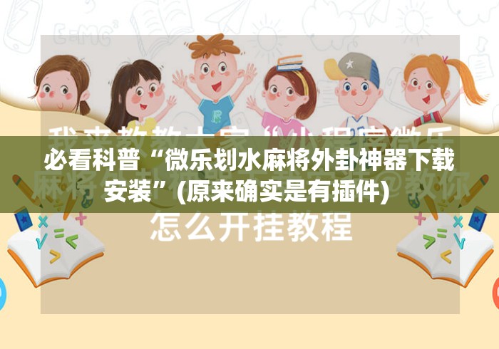 必看科普“微乐划水麻将外卦神器下载安装	”(原来确实是有插件) 