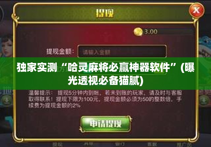 独家实测“哈灵麻将必赢神器软件	”(曝光透视必备猫腻)