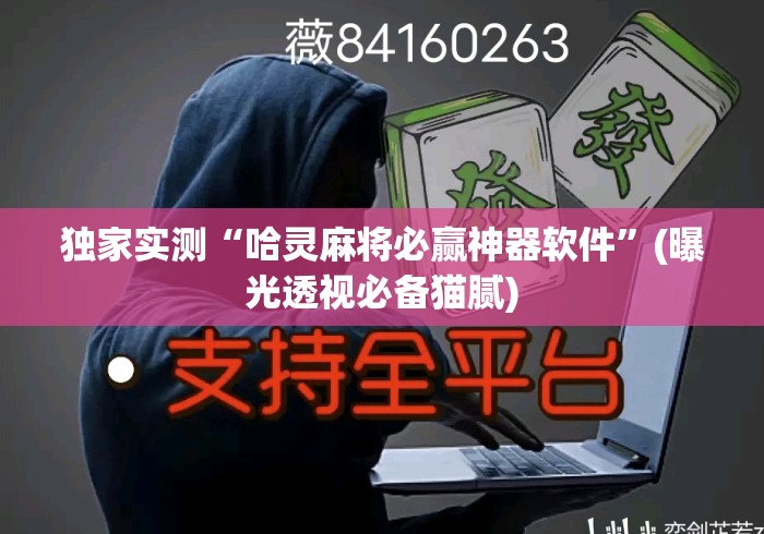 独家实测“哈灵麻将必赢神器软件”(曝光透视必备猫腻)
