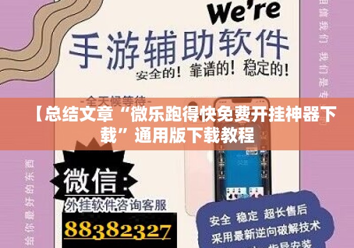 【总结文章“微乐跑得快免费开挂神器下载”通用版下载教程