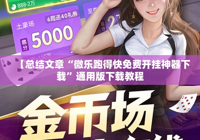 【总结文章“微乐跑得快免费开挂神器下载	”通用版下载教程