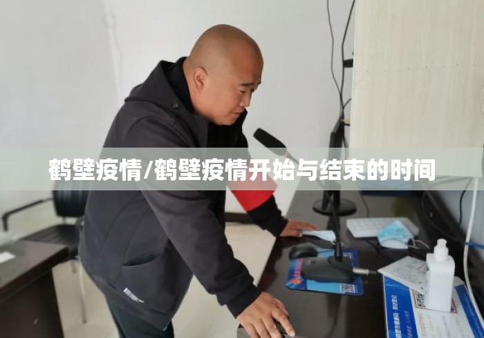 鹤壁疫情/鹤壁疫情开始与结束的时间 鹤壁疫情/鹤壁疫情开始与结束的时间