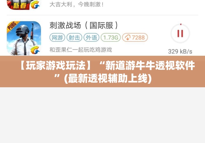 【玩家游戏玩法】“新道游牛牛透视软件	”(最新透视辅助上线)