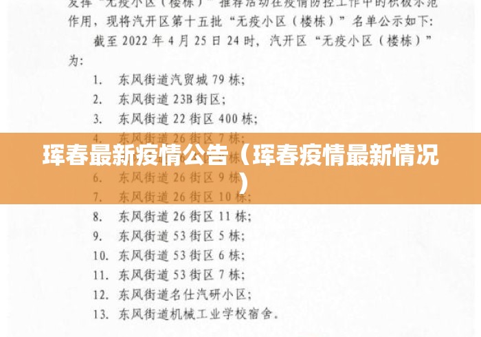 珲春最新疫情公告(珲春疫情最新情况) 珲春最新疫情公告(珲春疫情最新情况)