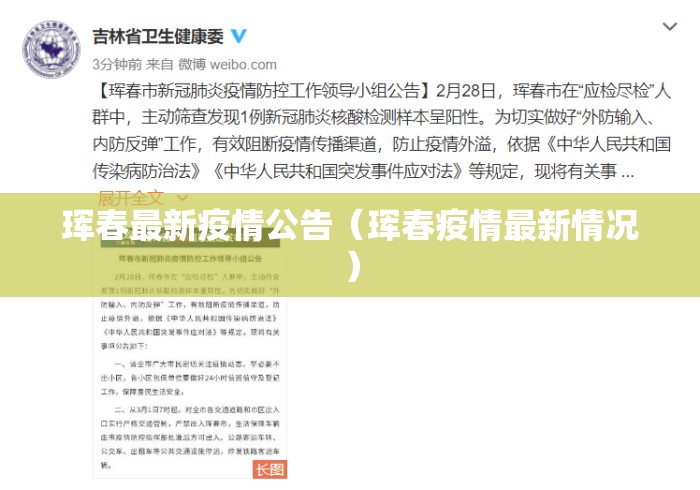 珲春最新疫情公告(珲春疫情最新情况) 珲春最新疫情公告(珲春疫情最新情况)