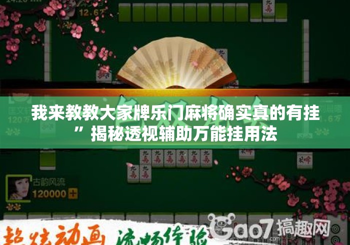 我来教教大家牌乐门麻将确实真的有挂”揭秘透视辅助万能挂用法