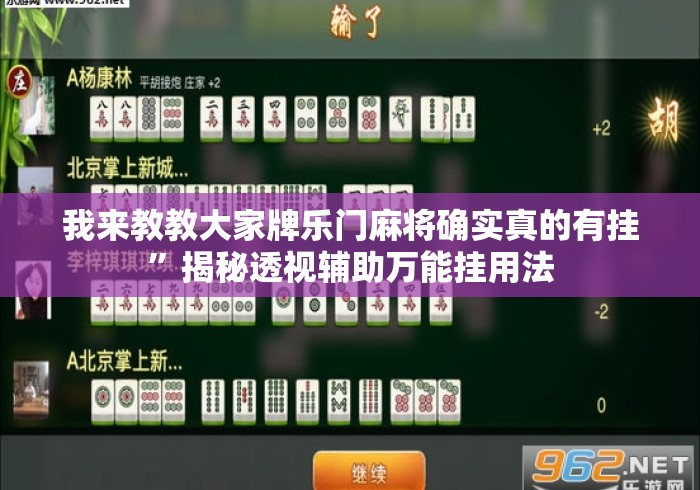 我来教教大家牌乐门麻将确实真的有挂	”揭秘透视辅助万能挂用法