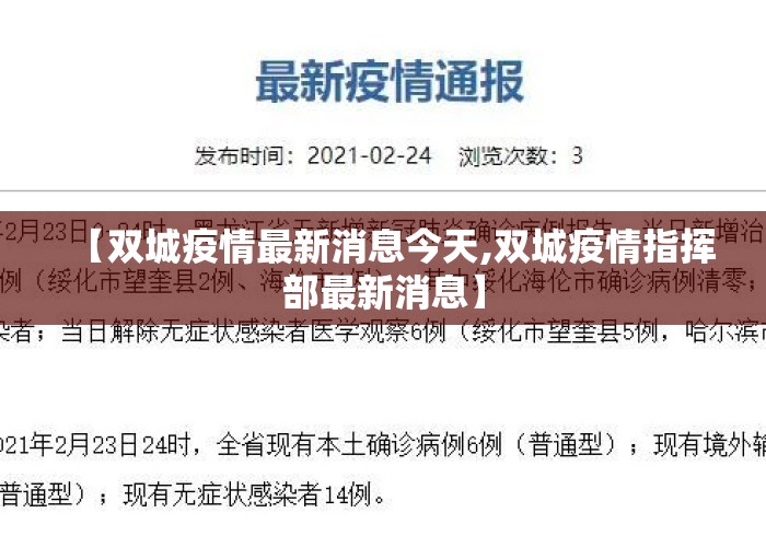 【双城疫情最新消息今天,双城疫情指挥部最新消息】 【双城疫情最新消息今天,双城疫情指挥部最新消息】