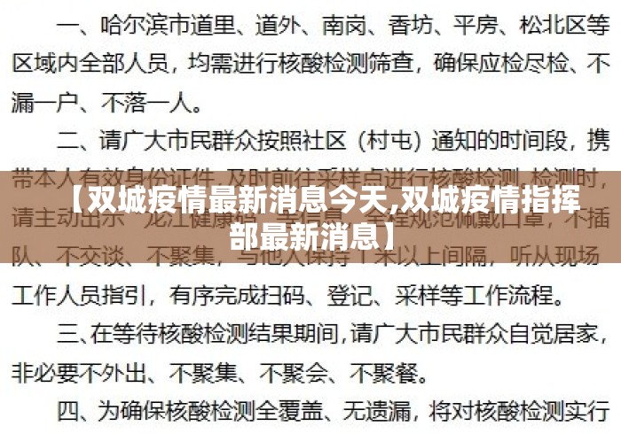 【双城疫情最新消息今天,双城疫情指挥部最新消息】 【双城疫情最新消息今天,双城疫情指挥部最新消息】