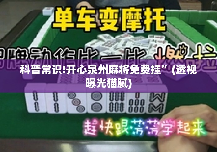 科普常识!开心泉州麻将免费挂”(透视曝光猫腻)
