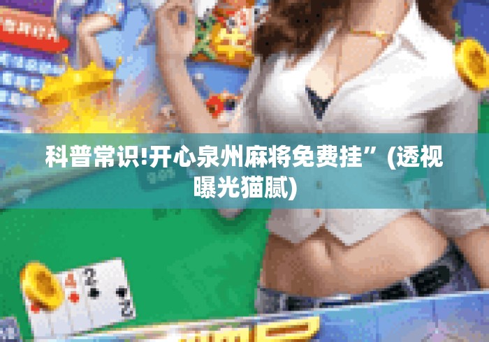 科普常识!开心泉州麻将免费挂	”(透视曝光猫腻)