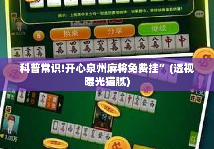 科普常识!开心泉州麻将免费挂	”(透视曝光猫腻)