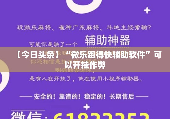 【今日头条】“微乐跑得快辅助软件”可以开挂作弊