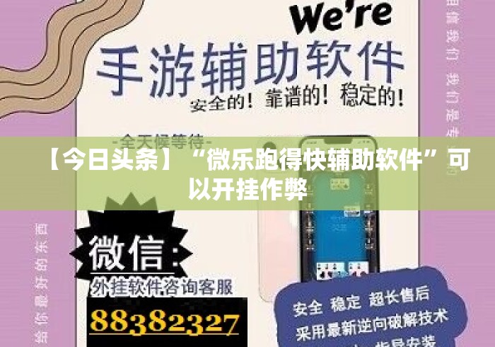 【今日头条】“微乐跑得快辅助软件	”可以开挂作弊