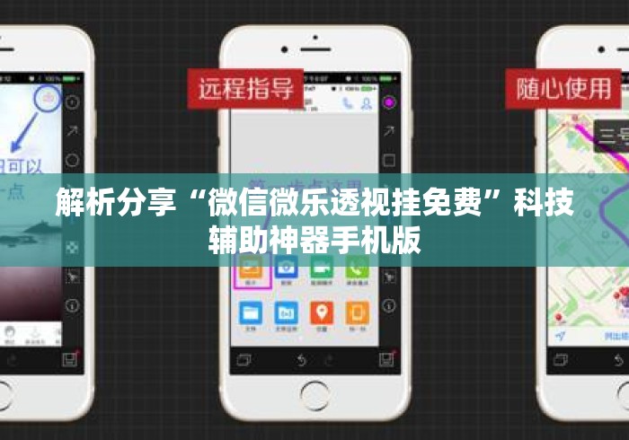 解析分享“微信微乐透视挂免费”科技辅助神器手机版
