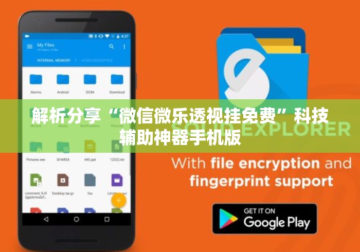 解析分享“微信微乐透视挂免费”科技辅助神器手机版