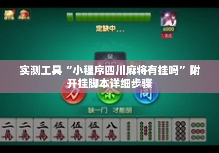 实测工具“小程序四川麻将有挂吗”附开挂脚本详细步骤