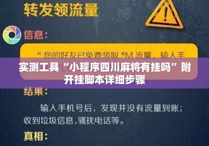 实测工具“小程序四川麻将有挂吗”附开挂脚本详细步骤