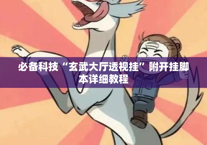 必备科技“玄武大厅透视挂	”附开挂脚本详细教程