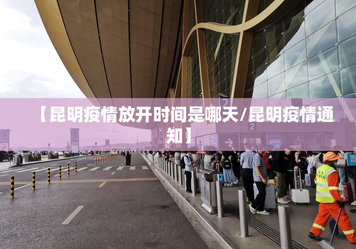 【昆明疫情放开时间是哪天/昆明疫情通知】