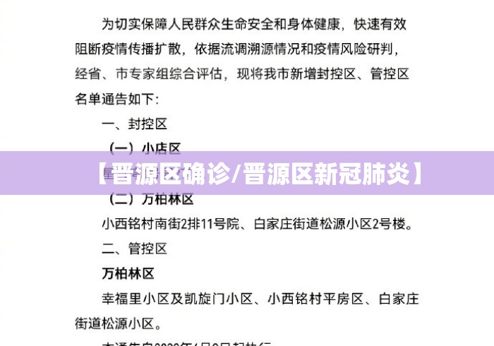 【晋源区确诊/晋源区新冠肺炎】 【晋源区确诊/晋源区新冠肺炎】
