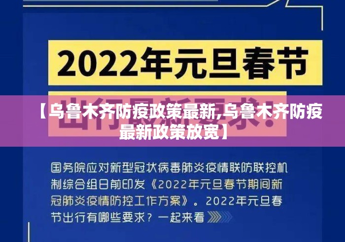 【乌鲁木齐防疫政策最新,乌鲁木齐防疫最新政策放宽】 【乌鲁木齐防疫政策最新,乌鲁木齐防疫最新政策放宽】