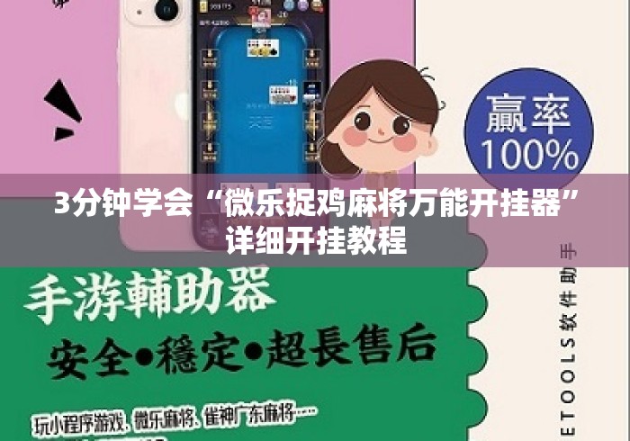 3分钟学会“微乐捉鸡麻将万能开挂器”详细开挂教程