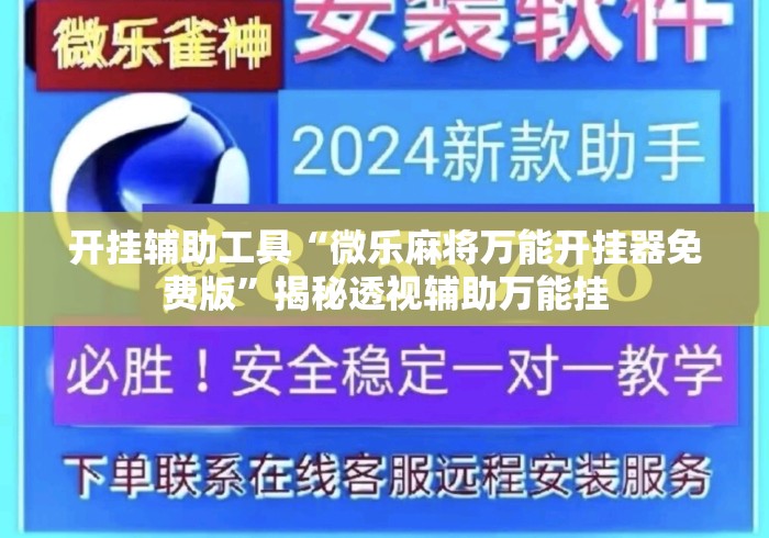 开挂辅助工具“微乐麻将万能开挂器免费版	”揭秘透视辅助万能挂