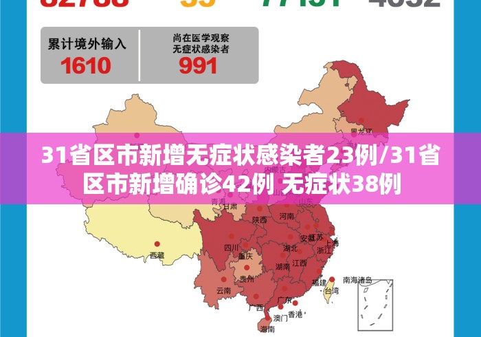 31省区市新增无症状感染者23例/31省区市新增确诊42例 无症状38例 31省区市新增无症状感染者23例/31省区市新增确诊42例 无症状38例