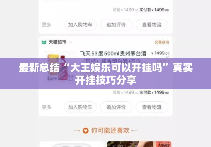 最新总结“大王娱乐可以开挂吗”真实开挂技巧分享