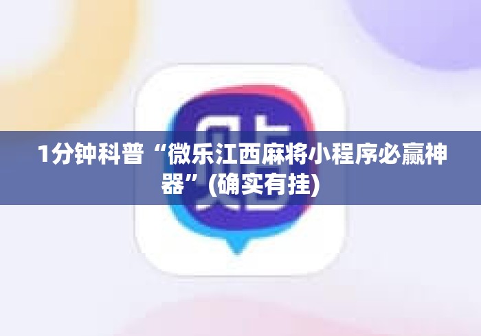 1分钟科普“微乐江西麻将小程序必赢神器	”(确实有挂)