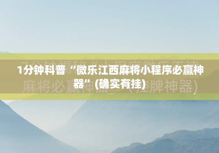 1分钟科普“微乐江西麻将小程序必赢神器”(确实有挂)