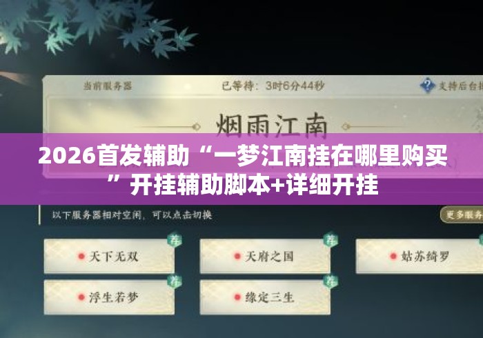 2026首发辅助“一梦江南挂在哪里购买”开挂辅助脚本+详细开挂