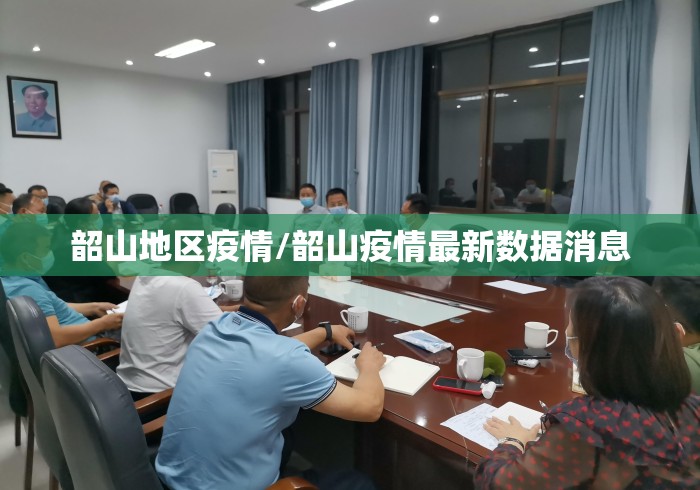 韶山地区疫情/韶山疫情最新数据消息 韶山地区疫情/韶山疫情最新数据消息