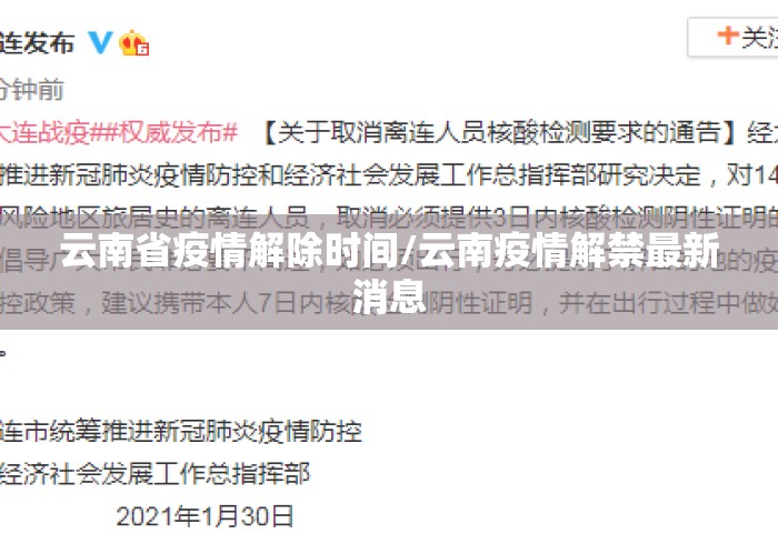 云南省疫情解除时间/云南疫情解禁最新消息