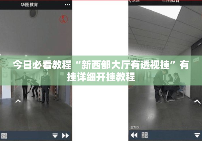 今日必看教程“新西部大厅有透视挂”有挂详细开挂教程