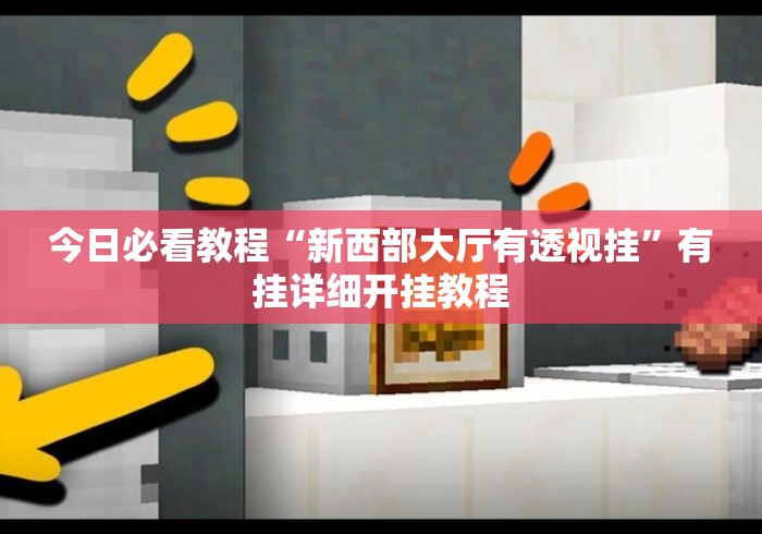 今日必看教程“新西部大厅有透视挂”有挂详细开挂教程
