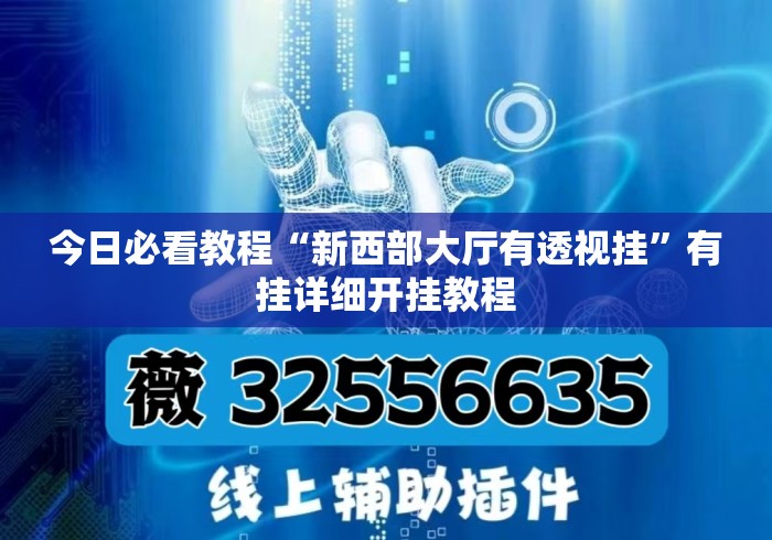 今日必看教程“新西部大厅有透视挂	”有挂详细开挂教程