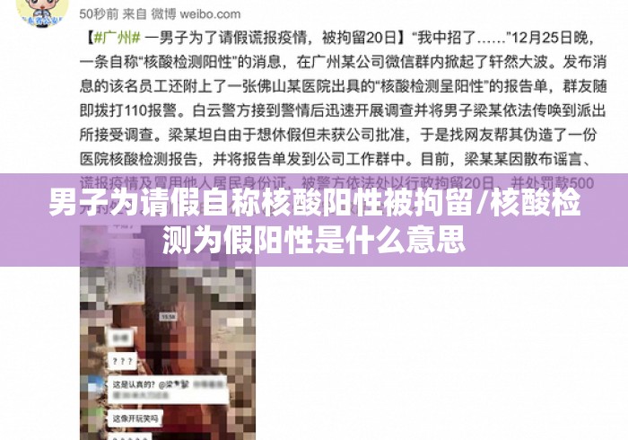 男子为请假自称核酸阳性被拘留/核酸检测为假阳性是什么意思 男子为请假自称核酸阳性被拘留/核酸检测为假阳性是什么意思