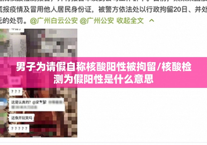 男子为请假自称核酸阳性被拘留/核酸检测为假阳性是什么意思 男子为请假自称核酸阳性被拘留/核酸检测为假阳性是什么意思
