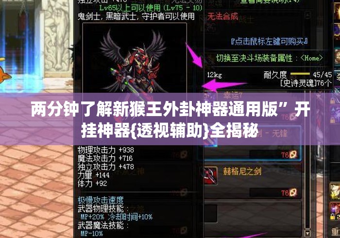 两分钟了解新猴王外卦神器通用版”开挂神器{透视辅助}全揭秘