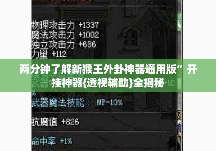 两分钟了解新猴王外卦神器通用版	”开挂神器{透视辅助}全揭秘
